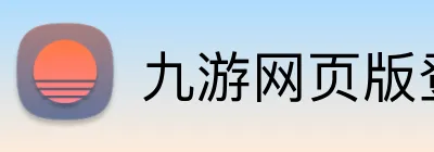 九游网页版登录入口 Logo